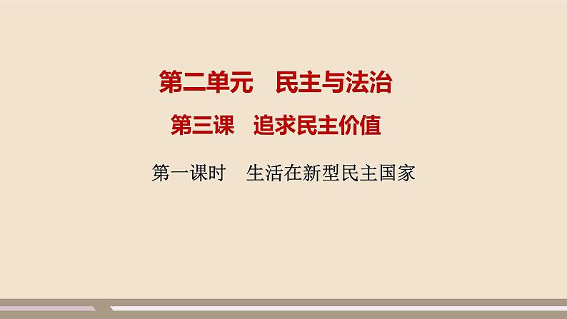 人教部编版道德与法治九年级上册第二单元第三课第一课时  生活在新型民主国家课件PPT01