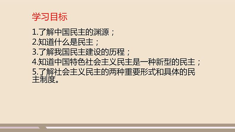 人教部编版道德与法治九年级上册第二单元第三课第一课时  生活在新型民主国家课件PPT02