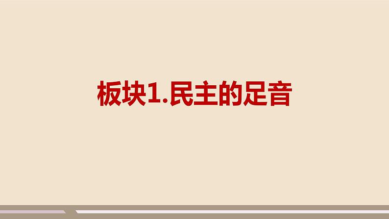 人教部编版道德与法治九年级上册第二单元第三课第一课时  生活在新型民主国家课件PPT03