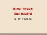 人教部编版道德与法治九年级上册第二单元第四课第一课时  夯实法治基础课件PPT