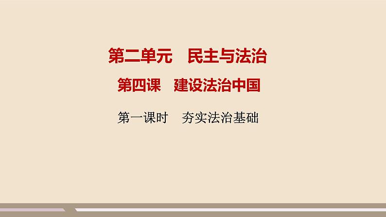 人教部编版道德与法治九年级上册第二单元第四课第一课时  夯实法治基础课件PPT第1页