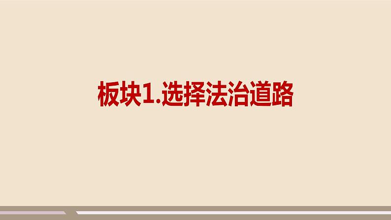 人教部编版道德与法治九年级上册第二单元第四课第一课时  夯实法治基础课件PPT第3页