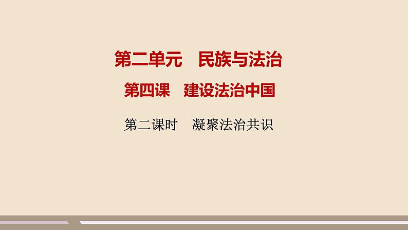 人教部编版道德与法治九年级上册第二单元第四课第二课时  凝聚法治共识课件PPT01