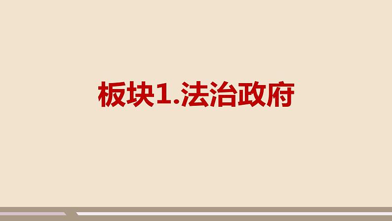 人教部编版道德与法治九年级上册第二单元第四课第二课时  凝聚法治共识课件PPT04