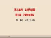 人教部编版道德与法治九年级上册第三单元第五课第一课时  延续文化血脉课件PPT