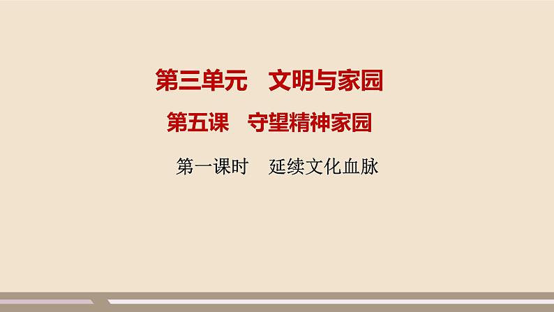 人教部编版道德与法治九年级上册第三单元第五课第一课时  延续文化血脉课件PPT01