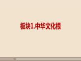 人教部编版道德与法治九年级上册第三单元第五课第一课时  延续文化血脉课件PPT