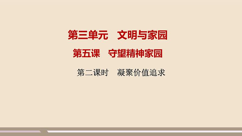 人教部编版道德与法治九年级上册第三单元第五课第二课时  凝聚价值追求课件PPT01