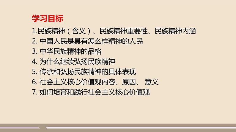 人教部编版道德与法治九年级上册第三单元第五课第二课时  凝聚价值追求课件PPT03