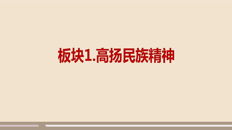 人教部编版道德与法治九年级上册第三单元第五课第二课时  凝聚价值追求课件PPT04