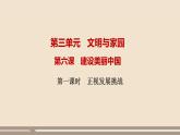 人教部编版道德与法治九年级上册第三单元第六课第一课时  正视发展挑战课件PPT