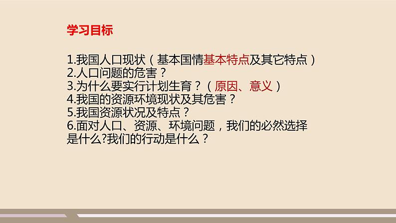 人教部编版道德与法治九年级上册第三单元第六课第一课时  正视发展挑战课件PPT02