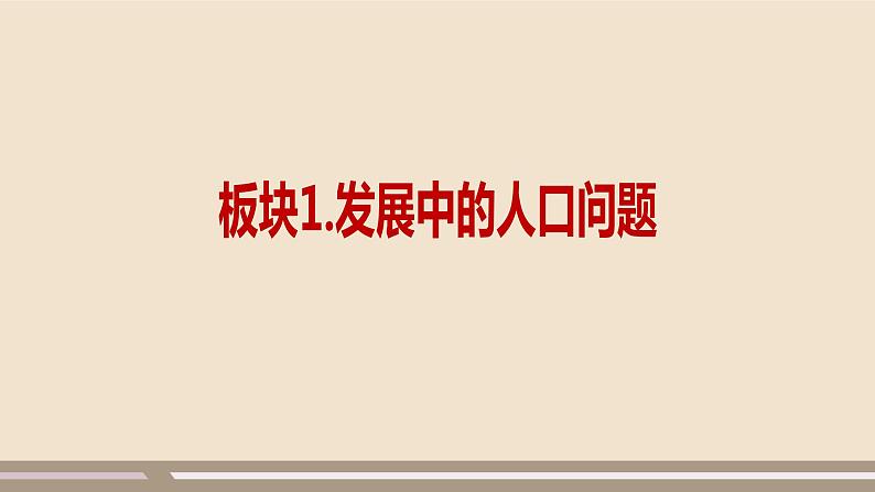 人教部编版道德与法治九年级上册第三单元第六课第一课时  正视发展挑战课件PPT03