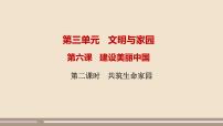 人教部编版九年级上册第三单元 文明与家园第六课 建设美丽中国共筑生命家园优秀课件ppt