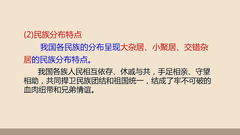 人教部编版道德与法治九年级上册第四单元第七课第一课时  促进民族团结课件PPT06