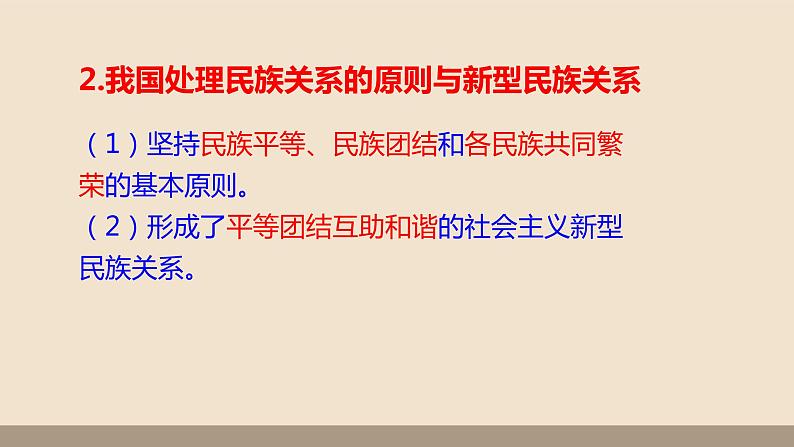 人教部编版道德与法治九年级上册第四单元第七课第一课时  促进民族团结课件PPT07