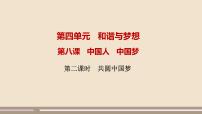 初中政治 (道德与法治)人教部编版九年级上册第四单元 和谐与梦想第八课 中国人 中国梦共圆中国梦精品课件ppt