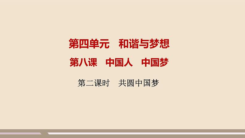 人教部编版道德与法治九年级上册第四单元第八课第二课时  共圆中国梦课件PPT第1页