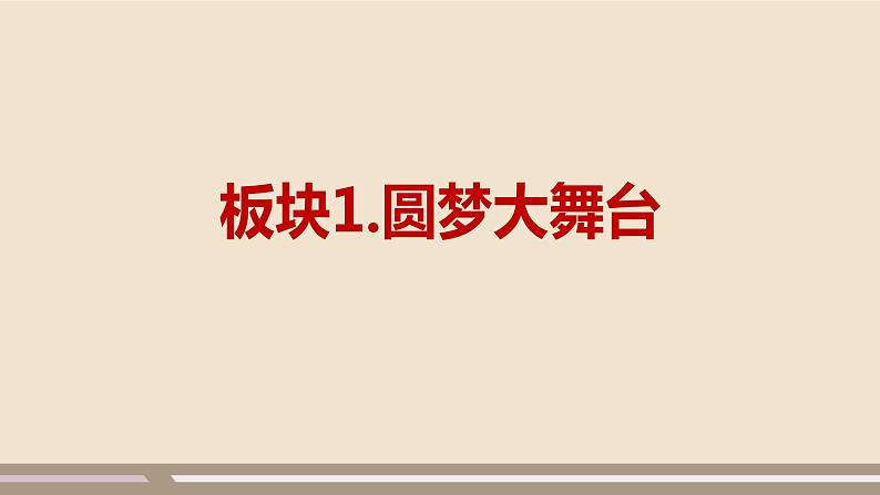 人教部编版道德与法治九年级上册第四单元第八课第二课时  共圆中国梦课件PPT第2页