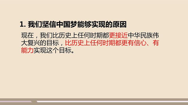 人教部编版道德与法治九年级上册第四单元第八课第二课时  共圆中国梦课件PPT第3页