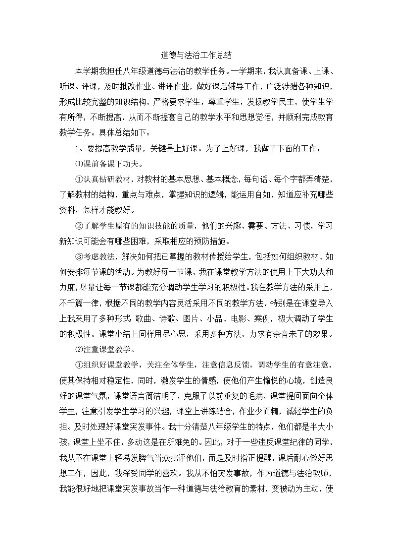 2021-2022学年道德与法治八年级上学期教师教学工作总结 1 教学总结01