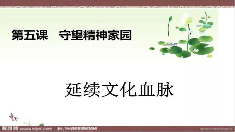 部编版九年级道德与法治上册5.1 延续文化血脉  课件01
