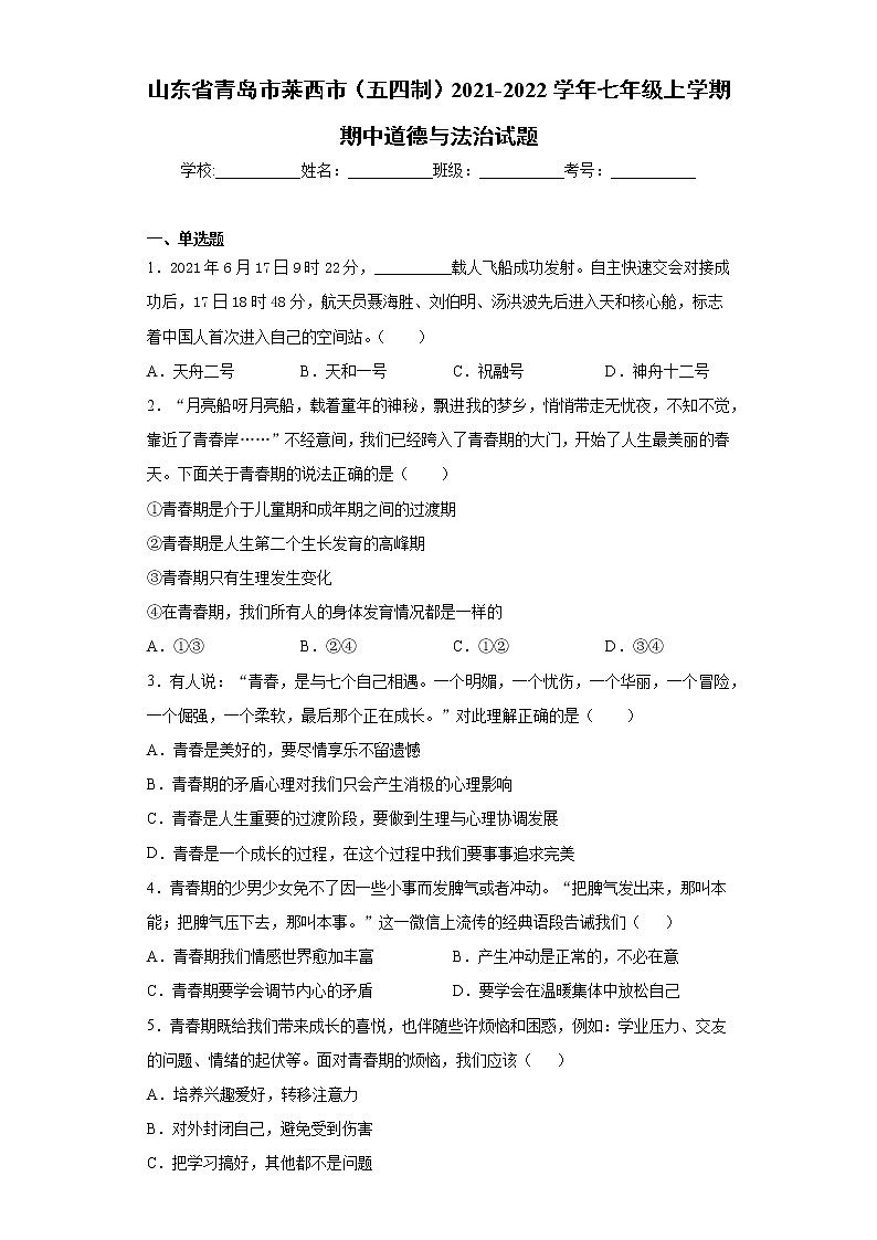 山东省青岛市莱西市（五四制）2021-2022学年七年级上学期期中道德与法治试题（word版 含答案）第1页