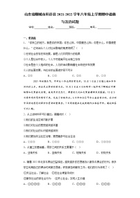 山东省聊城市阳谷县2021-2022学年八年级上学期期中道德与法治试题（word版 含答案）