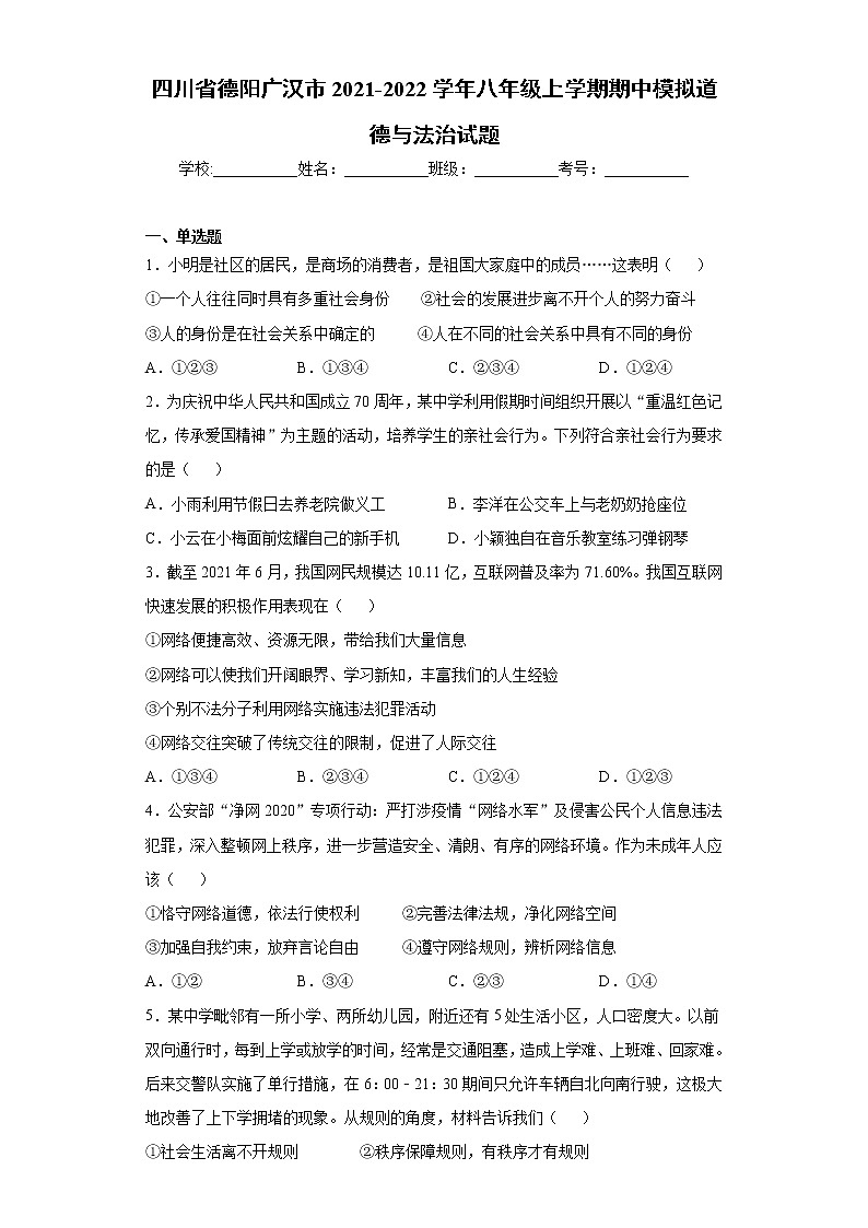 四川省德阳广汉市2021-2022学年八年级上学期期中模拟道德与法治试题（word版 含答案）第1页