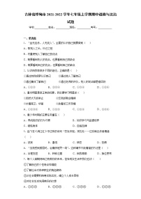 吉林省桦甸市2021-2022学年七年级上学期期中道德与法治试题（word版 含答案）