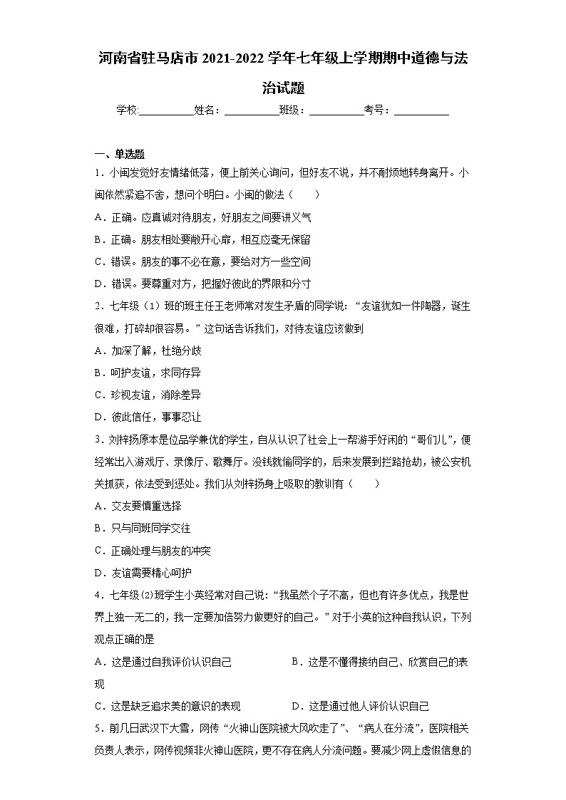 河南省驻马店市2021-2022学年七年级上学期期中道德与法治试题（word版 含答案）第1页