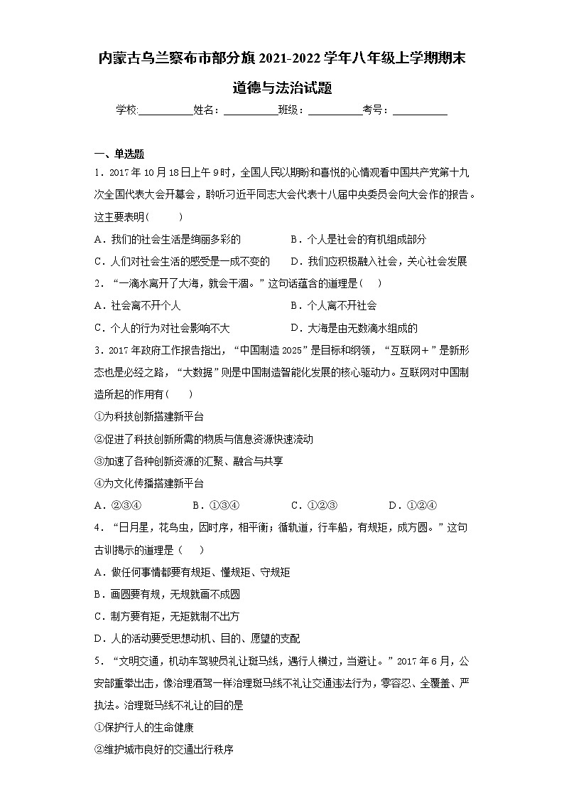 内蒙古乌兰察布市部分旗2021-2022学年八年级上学期期末道德与法治试题（word版 含答案）第1页