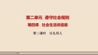 政治 (道德与法治)八年级上册第二单元 遵守社会规则第四课 社会生活讲道德以礼待人完美版ppt课件