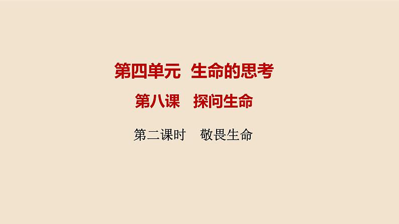 人教部编版道德与法治七年级上册第四单元第八课第二课时  敬畏生命课件PPT02