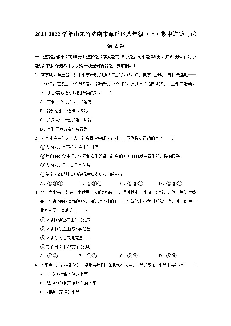 2021-2022学年山东省济南市章丘区八年级（上）期中道德与法治试卷   解析版01