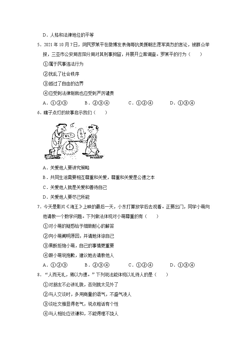 2021-2022学年山东省济南市章丘区八年级（上）期中道德与法治试卷   解析版02