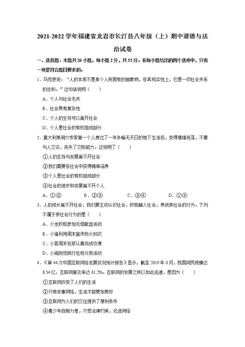 2021-2022学年福建省龙岩市长汀县八年级（上）期中道德与法治试卷  解析版01