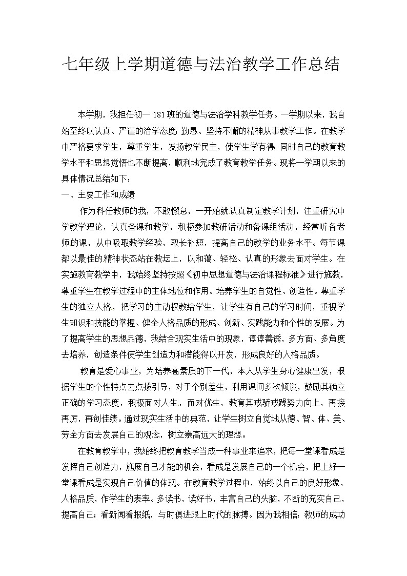 2021-2022学年人教版道德与法治七年级上学期教学工作总结 1 教学总结01