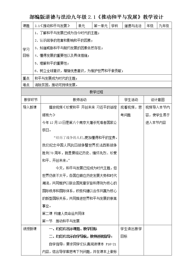 部编版道德与法治九年级2.1《推动和平与发展》教学设计01