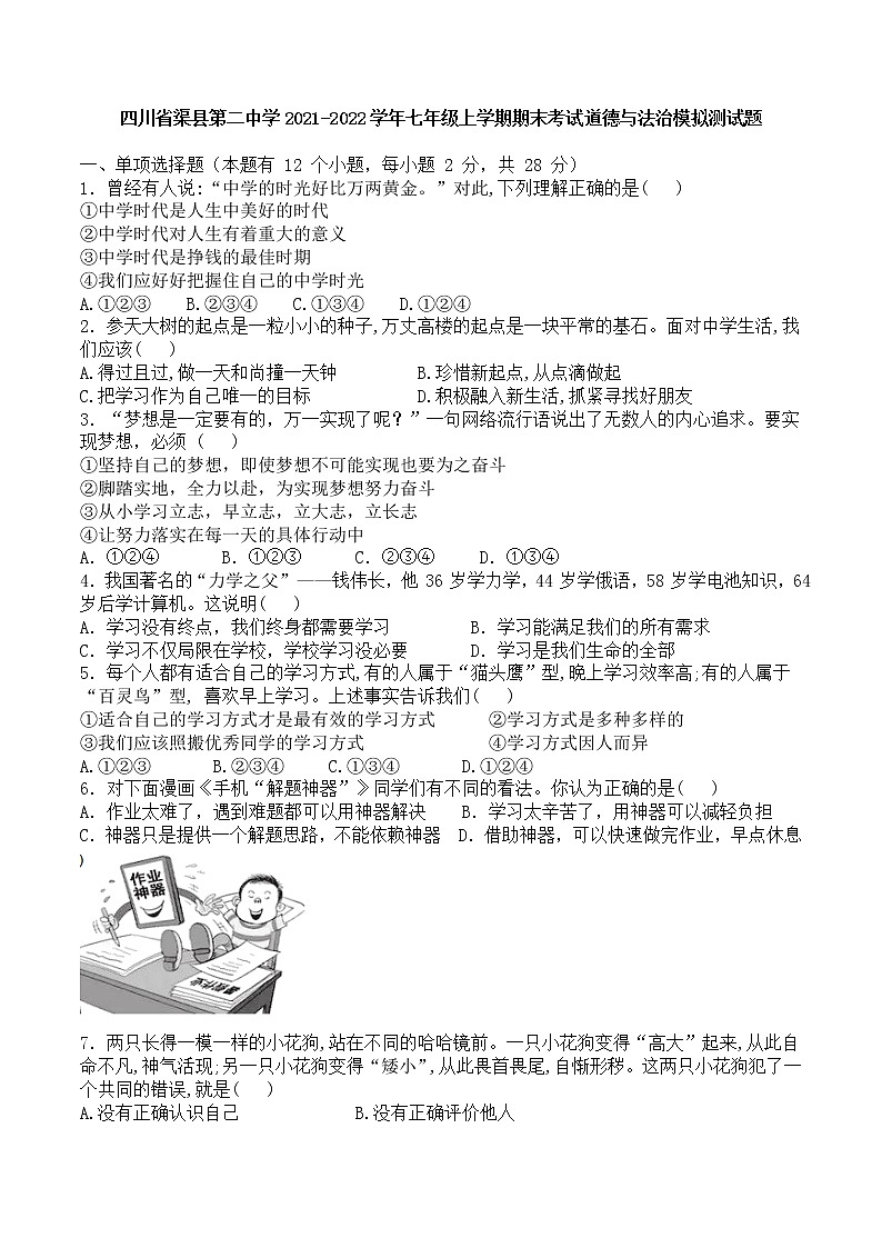 期末复习练习题-2021-2022学年部编版道德与法治七年级上册（word版 含答案）01