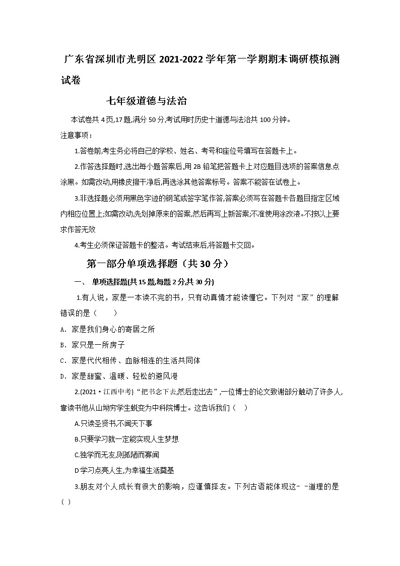 广东省深圳市光明区2021-2022学年七年级上学期期末调研模拟道德与法治试卷（word版 含答案）01