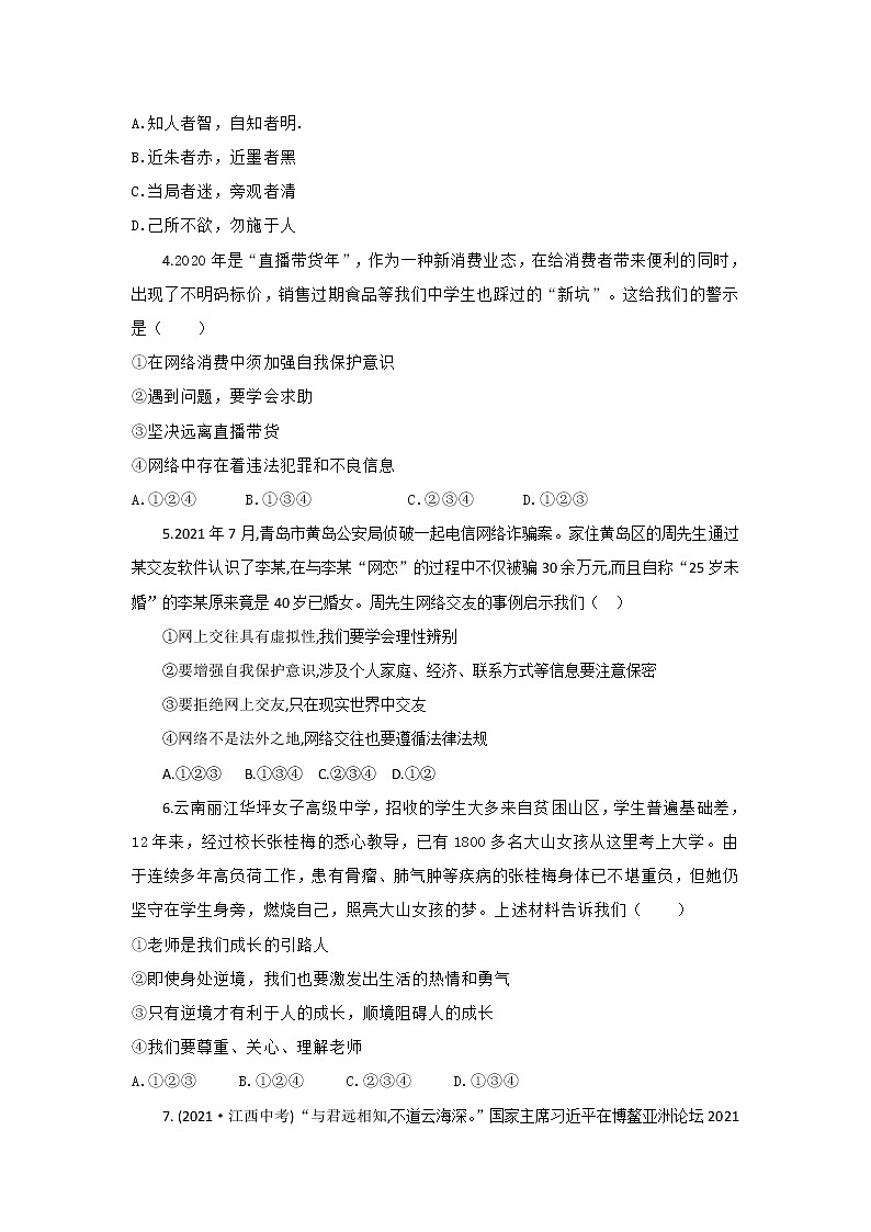 广东省深圳市光明区2021-2022学年七年级上学期期末调研模拟道德与法治试卷（word版 含答案）02
