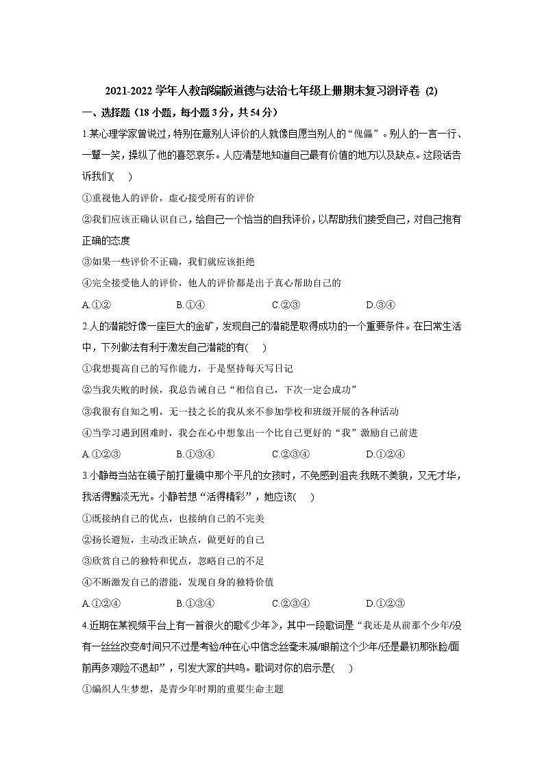 期末复习测评卷   2021-2022学年部编版道德与法治七年级上册（word版 含答案）01