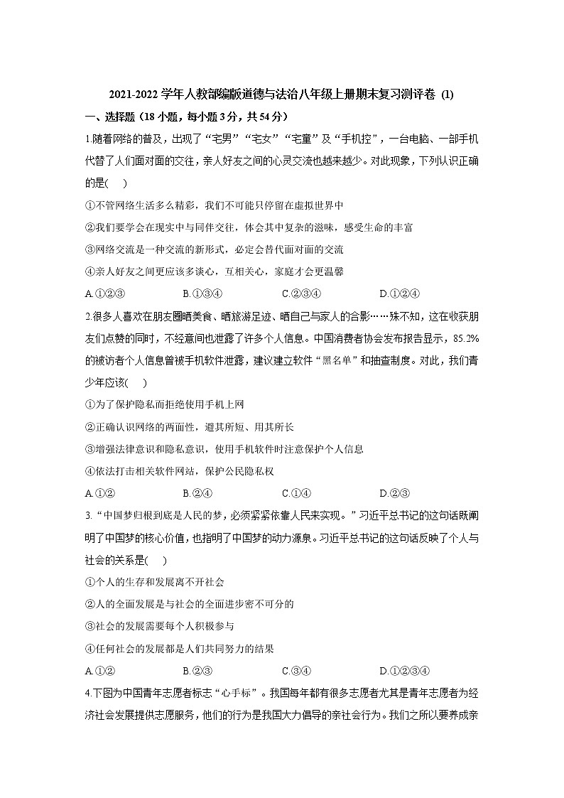 期末综合训练卷  2021-2022学年部编版道德与法治八年级上册  (1)（word版 含答案）第1页