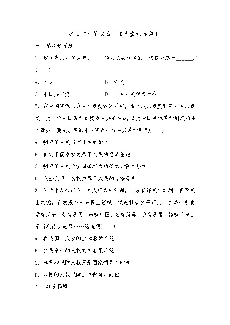 1.1 公民权利的保障书课件+教案+学案+练习含答案01