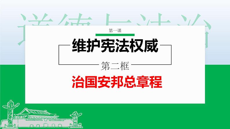 1.2   治国安邦总章程课件＋ 教案 ＋素材 ＋同步检测02