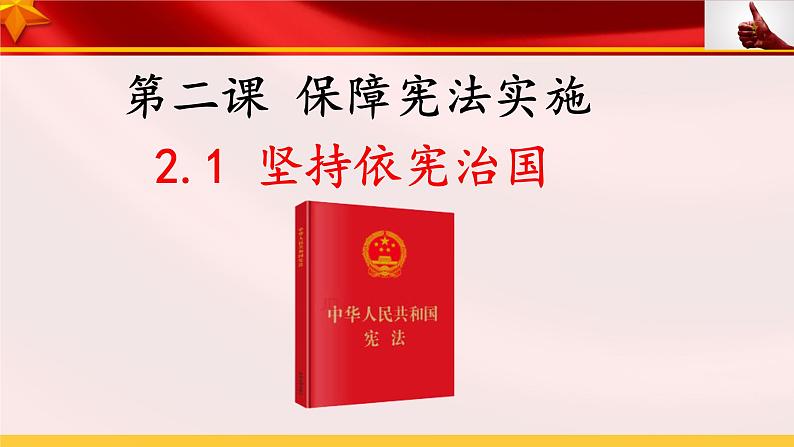 2.1 坚持依宪治国 课件+教案+学案+练习+2个视频01