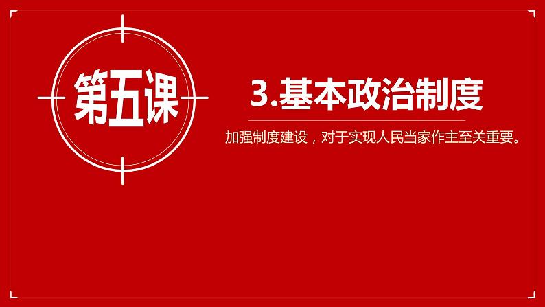 2019年春（部编版）八年级下册道德与法治：5.3基本政治制度（共72张PPT）(共72张PPT)第1页