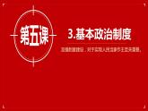 5.3基本政治制度 课件+教案+4个视频