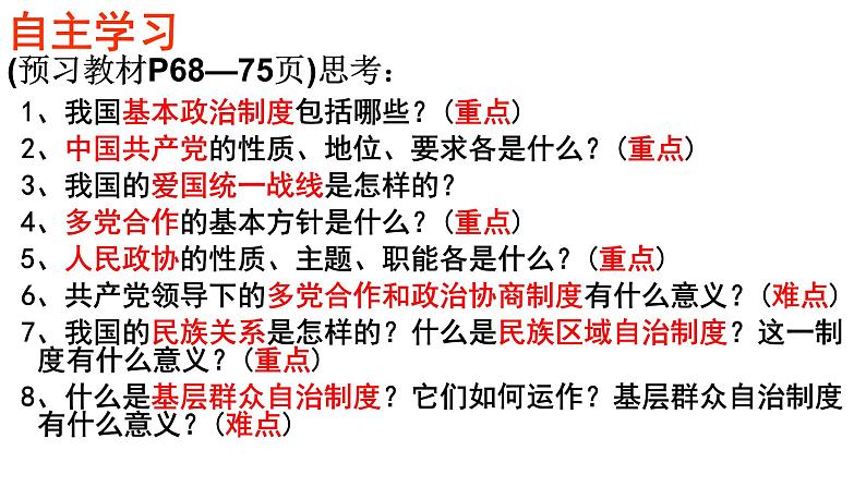 2019年春（部编版）八年级下册道德与法治：5.3基本政治制度（共72张PPT）(共72张PPT)第2页